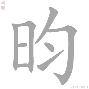 昀的意思|昀的意思，昀字的意思